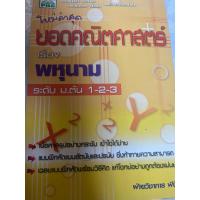 ราคา ยอดคณิตศาสตร์ เรื่องพหุนาม มอต้น (22918641311)