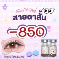 ราคา บิ๊กอายค่าสายตาสั้น-850 รวมลายขายดี (29576273810)