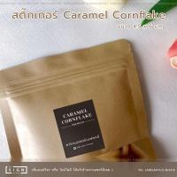ราคา สติ๊กเกอร์ " คาราเมล คอร์นเฟลกส์ " ติดถุงหรือกระปุกขนม Caramel Cornflake (13129647410)