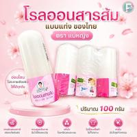 ราคา โรลออนสารส้ม ตราแม่หญิง ขนาด100กรัม (51012982560)