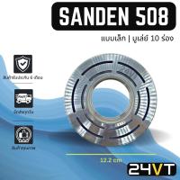 ราคา คลัชคอมแอร์ ซันเด้น 508 (แบบเล็ก) มูเล่ย์ 10 ร่อง สำหรับคอล์ยแม่เหล็ก SANDEN SD 508 10PK คอมแอร์ คอมใหม่ คลัชคอม ชุดคลัช (16188154394)