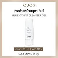 ราคา EVE’S เจลล้างหน้าสูตรอ่อนโยน ใช้แล้วผิวไม่แห้งตึง ผิวแพ้ง่ายใช้ได้ (22475859402)