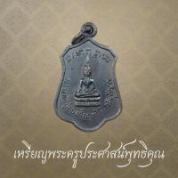 ราคา พระครูประศาสน์พุทธิคุณ วัดคุ้งวารี จ.สุโขทัย ปี 2517 (43572752203)