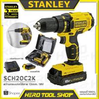 ราคา STANLEY สว่านกระแทกไร้สาย 18V รุ่น SCH20C2K ของดีราคาเยี่ยม!! แรงด้วยระบบกระแทก กล่องพลาสติก + แบต18V x 2ก้อน!! (2150844028)
