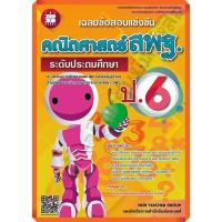ราคา เฉลยข้อสอบแข่งขัน คณิตศาสตร์ สพฐ. ป.6 (ระดับประถมศึกษา)+เฉลย/8859663800197 #thebook #เตรียมสอบ (10791701743)
