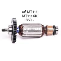 ราคา ทุ่น อะไหล่แท้ MT111 MT111XK กบไฟฟ้า Maktec (11100186389)