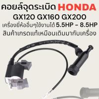 ราคา คอยล์ไฟ เครื่องยนต์เบนซิน HONDA 5.5/6.5HP GX160 GX200 คอยล์หัวเทียน เครื่องยนต์อเนกประสงค์ (25286222329)