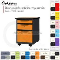 ราคา โต๊ะทำงานเหล็ก Epoxy-กันสนิม โต๊ะเหล็ก วางเสริม หน้าไม้ (มีล้อ) รุ่น TW4R-Black (โครงสีดำ) [EM Collection] (4412458324)