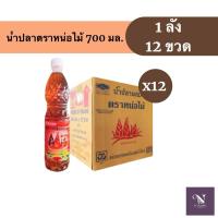ราคา (ยกลัง) ยกลัง 12 ขวด น้ำปลาผสมตราหน่อไม้ 700 มล. x 12 ขวด (57356304634)