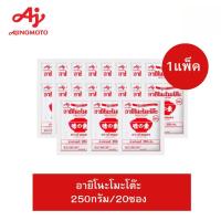 ราคา Ajinomoto อายิโนโมโต๊ะ ผงชูรส 250กรัม ยกแพ็ค (20ซอง) (56156317313)