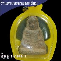 ราคา หลวงพ่อเงิน วัดบางคลาน ฝากกรุวัดขวาง ปี 2460 พระบ้านแท้ พระคัดสวยเกรด a น่าใช้ น่าสะสม พิจารณาตามรูป a3-b1 (57210257428)