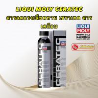 ราคา Liqui Moly Ceratec สารเคลือบเครื่องยนต์ ผสมสารเซรามิก เบนซิน ดีเซล DPF 300 มล./mL (18972200444)