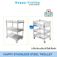 ราคา Happy Trolley รถเข็นสแตนเลส รถเข็นทางการแพทย์ 3 ชั้น มีราวเข็น มี/ไม่มี ลิ้นชัก Stainless steel trolley (42718506355)