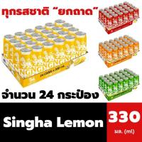 ราคา ยกถาด สิงห์ เลมอนโซดา ไม่มีน้ำตาล 330 มล. (24กระป๋อง) SINGHA Lemon Soda (5362795946)