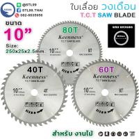 ราคา ใบเลื่อยวงเดือน 10 นิ้ว 40/60/80 ฟัน สำหรับตัดไม้ T.C.T SAW BLADE 10" x 80T Keenness (4581489524)