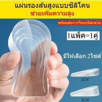 ราคา แผ่นซิลิโคนเสริมส้น แผ่นเพิ่มความสูง ใส่นุ่มสบาย มี2ขนาด 2cm 3cm พร้อมส่งจากไทย (40072243938)