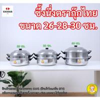 ราคา หม้อนึ่ง หม้อซึ้งอลูมิเนียม 2 ชั้น ตรากุ๊กไทย ขนาด26-28-30ซม. (40128911206)