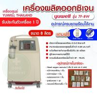 ราคา จัดส่งเร็ว!! เครื่องผลิตออกซิเจน Yuwell ขนาด 8 ลิตร รุ่น 7F-8W อย.ไทย ประกัน 1 ปี (22448217219)