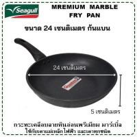 ราคา Seagull กระทะด้ามเคลือบลายหินอ่อน พรีเมียม มาร์เบิ้ล อินดักชั่น ขนาด 24 ซม.(มอก.2622-2556) (25835272586)