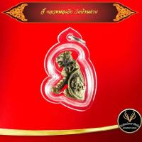 ราคา จี้พระ เสือสิทธิโชค หลวงพ่อเอีย กิตติโก วัดบ้านด่าน จปราจีนบุรี ปี พ.ศ. ๒๕๑๙ เลี่ยมกรอบพลาสติกกันน้ำ (13108996858)