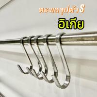 ราคา [IKEAแท้] KUNGSFORS ตะขอรูปตัว S สแตนเลส /5 ชิ้น (1874781936)