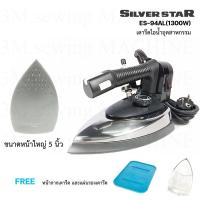 ราคา SILVER STAR เตารีดไอน้ำอุตสาหกรรม รุ่น ES 94AL/1300W (Electric Steam Iron) สินค้าเกรดเทียม (7615844798)