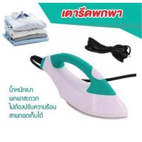ราคา เตารีดมินิ เตารีดพกพา Mini Iron รุ่น Zw-790-23Jun-J1 พร้อมส่ง (10115531053)