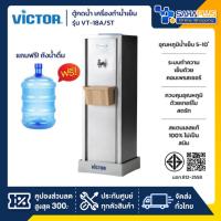 ราคา ตู้กดน้ำ เครื่องทำน้ำเย็น 1 ก๊อก Victor รุ่น VT-18A/ST แถมขวด ขาตั้ง (รับประกัน 1 ปี) (25343716767)