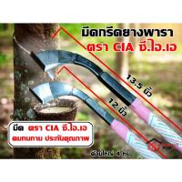 ราคา มีดกรีดยาง มีดตัดยาง ตรา CIA ซี.ไอ.เอ (มี2ขนาด) รับประกันของแท้ ทำจากเหล็กกล้าคุณภาพดี ใบมีดคม ทน กรีดง่าย น้ำยางออกดี (11072014421)