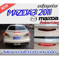 ราคา ไฟเบรคในสปอยเลอร์ MAZDA3 2011 สำหรับ 4 ประตู LED สีแดง ไฟ 9 ดวง สว่างพิเศษ งานนำเข้า (21782097118)