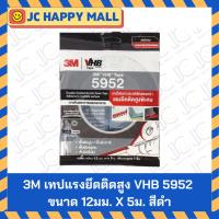 ราคา 3M เทปแรงยึดติดสูง VHB 5952 ขนาด 12มม. X 5ม. สีดำ 3M High Strength Adhesive Tape VHB 5952, 12mm x 5m, Black. (55256163001)
