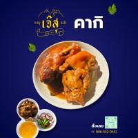 ราคา ขาหมูพะโล้ "คากิ" เจ๊สุ 2 ขา นุ่มเปื่อย น้ำจิ้มรสแซ่บ ผักดอง อร่อยง่าย แช่แข็งพร้อมส่ง (46752242372)
