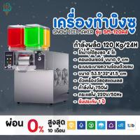 ราคา เครื่องทำบิงซู เครื่องทำน้ำแข็งเกล็ดหิมะ SNOWMAKER รุ่น SM-120A4 กำลังผลิต 120 Kg/24H ทำได้ 4 รสชาติ (29625372491)