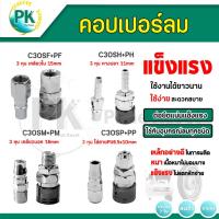 ราคา คอปเปอร์ รุ่น C30SH SM SP SF (ตัวผู้+ตัวเมีย) คอปเปอร์ลม หัวต่อลม หัวต่อลม ข้อต่อคอปเปอร์ ข้อต่อสวมเร็ว (ราคาขายส่ง) (25853162630)