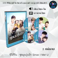 ราคา ซีรีส์จีน ชุลมุนวุ่นรัก Since I Met U : 3 แผ่นจบ (พากย์ไทย+ซับไทย) (18561658267)