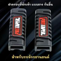 ราคา ฝาครอบที่พักเท้า แบบยาง กันลื่น แบบสากล สําหรับรถจักรยานยนต์วิบาก จํานวน 2 ชิ้น ME0087 (49502832505)