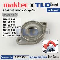ราคา ฝาปิดลูกปืน (แท้) เครื่องตัดคอนกรีต Makita มากีต้า รุ่น M4100, 4100NH - Maktec มาคเทค รุ่น MT410, MT411, MT413 (31755... (20448442770)