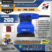 ราคา PUMA รุ่น PM-326S เครื่องขัดกระดาษทราย (13151650716)