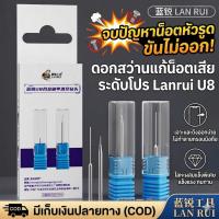 ราคา [พร้อมส่ง] Lanrui U8 ดอกสว่านเจาะน็อตเสีย ดอกสว่านจิ๋ว แก้น็อตหัวรูด ซ่อมกรอบมือถือ โลหะผสม แข็งแรงพิเศษ (40328542486)