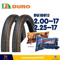 ราคา ยางนอกดูโร่ DURO TIRE ขอบ 17 แก้มสูง เบอร์ 200-17 , 225-17 มีตัวเลือกสินค้า (27762409168)