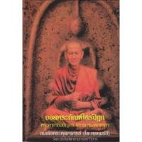 ราคา ยอดพระกัณฑ์ไตรปิฎก พระคาถาชินบัญชร และมหามงคลคาถา สมเด็จพระพุฒาจารย์ โต พรหมรังสี (16938068270)
