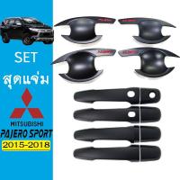 ราคา ชุดแต่ง Pajero 2015-2020 เบ้าประตูดำโลโก้แดง,ครอบมือจับดำ Pajero sport (5978469187)