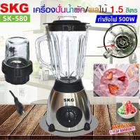 ราคา SKG เครื่องปั่นน้ำผลไม้ 500w 1.5ลิตร โถแก้ว รุ่น SK-580 (28825809334)