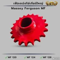 ราคา 0339 เฟืองเร่งโซ่เกียร์ใหญ่ Massey Ferguson MF124 | อะไหล่เครื่องอัดฟาง (29318365884)