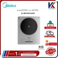 ราคา MIDEA เตาแม่เหล็กไฟฟ้า 2200 วัตต์ มีเดีย รุ่น MIC220TLAGH2 (49012144077)