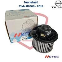 ราคา พัดลมโบลเวอร์ แอร์ Nissan Tiida ปี2006 - 2015 (Hytec) พัดลมโบ ทีด้า Tiida โบเวอร์ Tiida (28886798503)