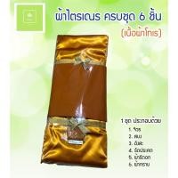 ราคา ผ้าไตรเณร เนื้อผ้าโทเร ครบชุด 6 ชิ้น ขนาด 1.70 เมตร / 1.80 เมตร สีพระราชนิยม ผ้าไตรจีวรสำหรับเณร (8535616230)