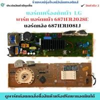 ราคา บอร์ดเครื่องซักผ้า LG พาร์ท บอร์ดหน้า 6871ER2028E บอร์ดหลัง 6871ER1081J อะไหล่แท้ของถอด/มือสอง (48656054033)