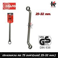 ราคา CONSO ประแจแหวน คอ 75 องศา (เบอร์ 25x28 - 30x32 mm.) เหล็ก CR-V ของแท้ ประแจแหวน คอ75 ประแจแหวน2ข้าง ประแจแหวนคู่ (20875579602)