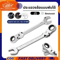 ราคา ประแจ แหวนข้าง ปากตาย ประแจฟรี ด้ามฟรี พับได้ แหวนฟรี แหวนก๊อกแก๊ก คอพับ เบอร์ 8-17mm แหวนข้างแบบฟรี (29093990500)